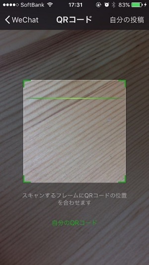 QRコードのスキャン（WeChat）2