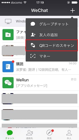 QRコードのスキャン（WeChat）1